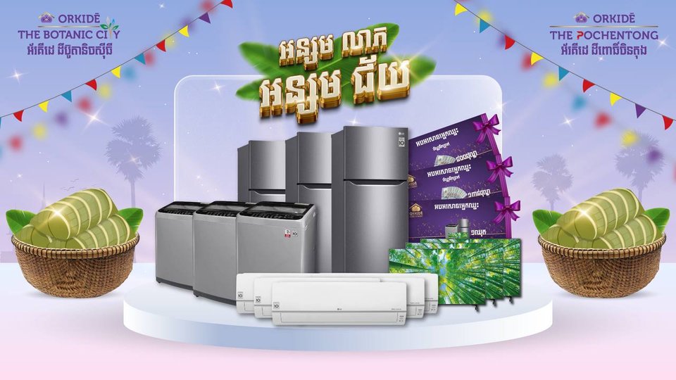 អន្សមជ័យអ័រគីដេ ត្រៀមនាំលាភនាំសំណាង នាំនូវរង្វាន់ជាច្រើន ជូនដល់អតិថិជន