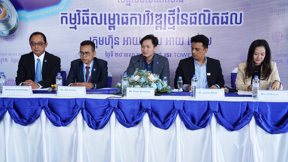 ការសម្ភោធផលិតផលថ្មី ដំបូងគេនៅកម្ពុជា របស់ក្រុមហ៊ុន អាយ អេស