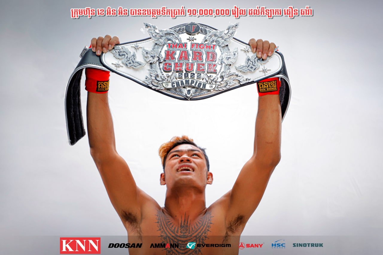 អេមហួស កំពូលកីឡាករ ធឿន ធារ៉ាទទួលប្រាក់ឧបត្ថម្ភ១០លានរៀលពីក្រុមហ៊ុន ខេ អិន អិន