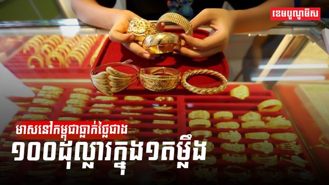 មាសនៅកម្ពុជាធ្លាក់ថ្លៃជាង១០០ដុល្លារក្នុង១តម្លឹង
