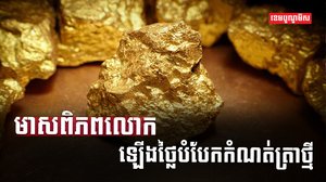 តម្លៃមាស