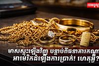 មាសស្ទុះឡើងវិញ