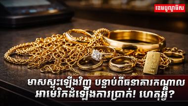 មាសស្ទុះឡើងវិញ