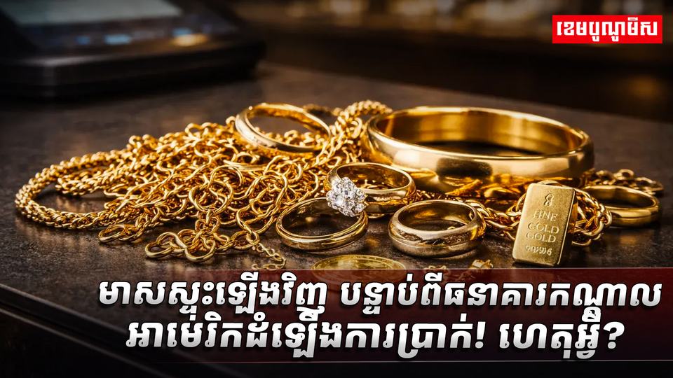 មាសស្ទុះឡើងវិញ