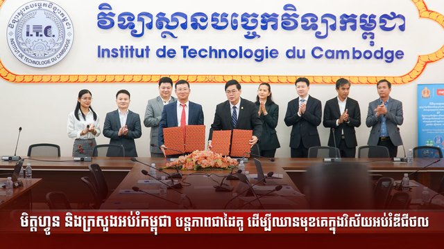 មិត្ដហ្វូន និងក្រសួងអប់រំកម្ពុជាបន្តភាពជាដៃគូ ដើម្បីឈានមុខគេក្នុងវិស័យអប់រំឌីជីថល
