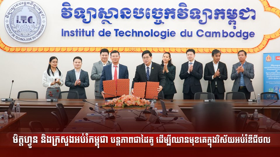 មិត្ដហ្វូន និងក្រសួងអប់រំកម្ពុជាបន្តភាពជាដៃគូ ដើម្បីឈានមុខគេក្នុងវិស័យអប់រំឌីជីថល