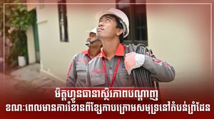 មិត្ដហ្វូនធានាស្ថិរភាពបណ្តាញ ខណៈពេលមានការរំខានពីខ្សែកាបក្រោមសមុទ្រនៅតំបន់ព្រំដែន