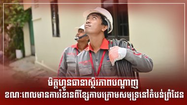 មិត្ដហ្វូនធានាស្ថិរភាពបណ្តាញ ខណៈពេលមានការរំខានពីខ្សែកាបក្រោមសមុទ្រនៅតំបន់ព្រំដែន
