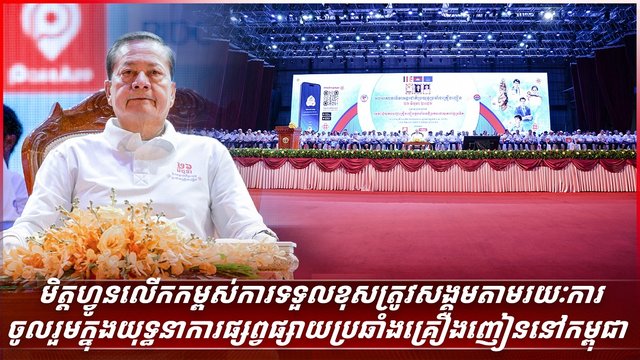 មិត្តហ្វូនលើកកម្ពស់ការទទួលខុសត្រូវសង្គមតាមរយៈការចូលរួមក្នុងយុទ្ធនាការផ្សព្វផ្សាយប្រឆាំងគ្រឿងញៀននៅកម្ពុជា