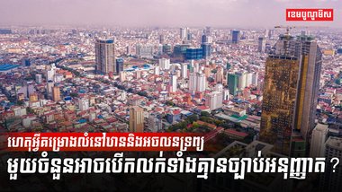 អចលនទ្រព្យ