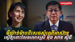 មីយ៉ាន់ម៉ាបដិសេធសំណើអាស៊ាន