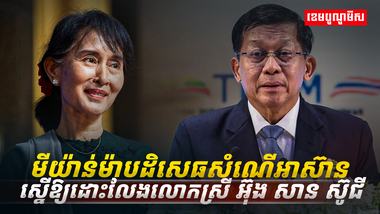 មីយ៉ាន់ម៉ាបដិសេធសំណើអាស៊ាន