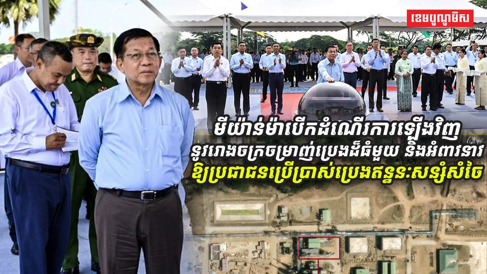 មីយ៉ាន់ម៉ាបើកដំណើរការឡើងវិញsssss