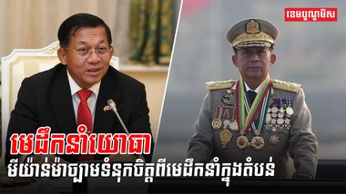 មេដឹកនាំអាស៊ាន