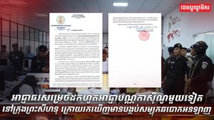 អាជ្ញាធរសម្រេចដកហូតអាជ្ញាបណ្ណកាស៊ីណូមួយទៀតនៅក្រុងព្រះសីហនុ ក្រោយរកឃើញមានបង្កប់សម្បុកឆបោកអនឡាញ