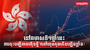 ទីផ្សារភាគហ៊ុន
