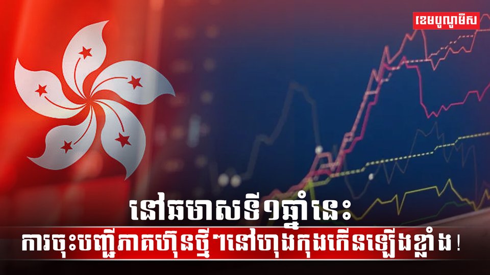 ទីផ្សារភាគហ៊ុន