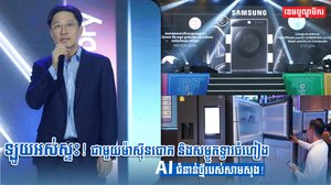 ឡូយអស់ស្ទះ! ជាមួយម៉ាស៊ីនបោក និងសម្ងួតទ្វារចំហៀង AI ជំនាន់ថ្មីរបស់សាមសុង!