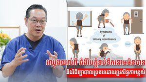 ឈ្វេងយល់ពី ជំងឺវិបត្តិទប់ទឹកនោមមិនបាន និងវិធីព្យាបាលប្រកបដោយប្រសិទ្ធភាពខ្ពស់