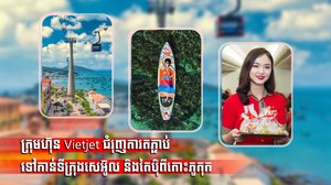 * បន្ថែមកៅអីរហូតដល់ ៨៦.០០០ ក្នុងអំឡុងពេលថ្ងៃឈប់សម្រាកដ៏ធំបំផុតទីពីររបស់ប្រទេសវៀតណាម​​​ *