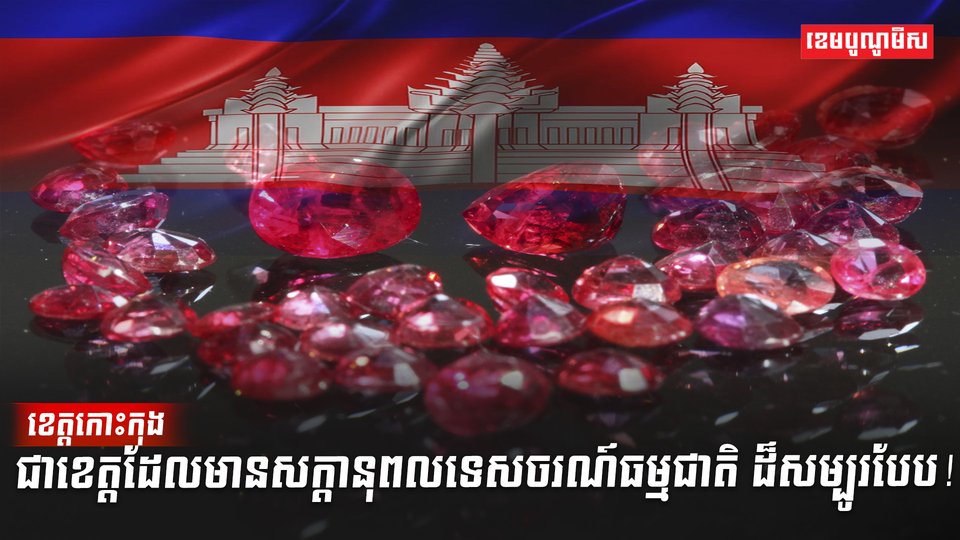 តើហាងឆេងត្បូងពេជ្រនៅកម្ពុជា