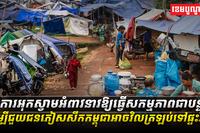 ពលរដ្ឋភៀសសឹកកម្ពុជា