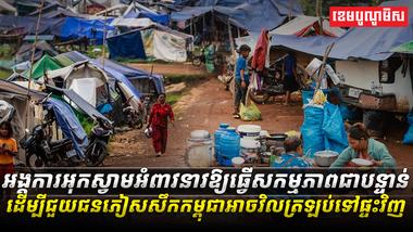 ពលរដ្ឋភៀសសឹកកម្ពុជា