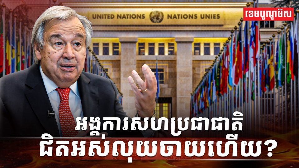 អង្គការសហប្រជាជាតិ