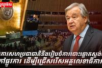 អង្គការសហប្រជាជាតិ