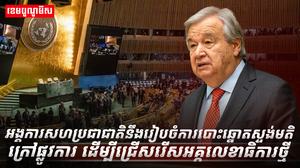 អង្គការសហប្រជាជាតិ