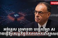 បច្ចេកវិទ្យា AI