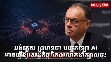 បច្ចេកវិទ្យា AI