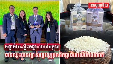 អង្ករម៉ាក«ម្លិះអង្គរ»របស់កម្ពុជាបានឈ្នះពានរង្វាន់អង្ករល្អប្រណិតផ្តាច់គេលើពិភពលោក