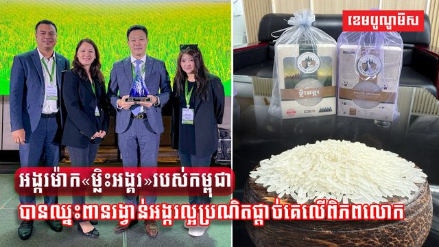 អង្ករម៉ាក«ម្លិះអង្គរ»របស់កម្ពុជាបានឈ្នះពានរង្វាន់អង្ករល្អប្រណិតផ្តាច់គេលើពិភពលោក