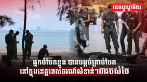 អ្នកបំបែកខ្លួន