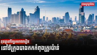 វិស័យអចលនទ្រព្យ