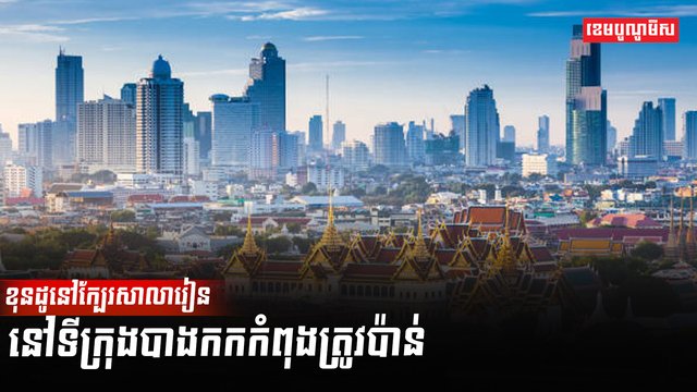 វិស័យអចលនទ្រព្យ