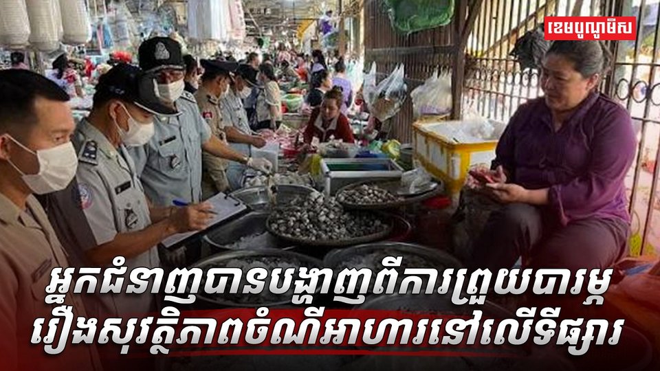 សុវត្ថិភាពចំណីអាហារ