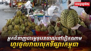 ទីផ្សារទុរេន