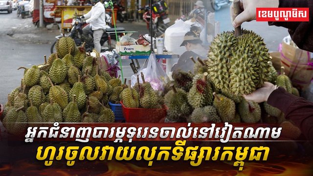 ទីផ្សារទុរេន