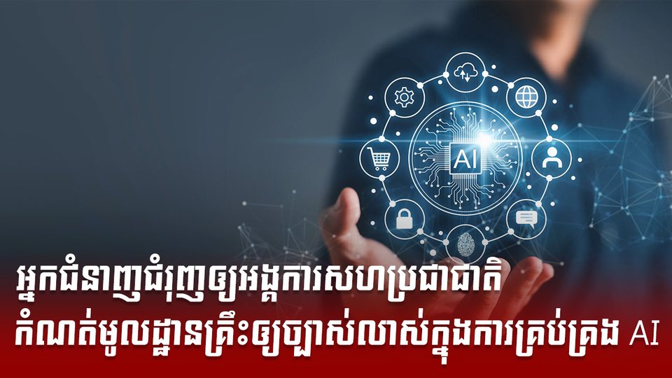 បច្ចេកវិទ្យា AI