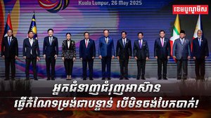 មេដឹកនាំអាស៊ាន​