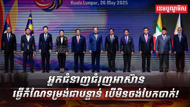 មេដឹកនាំអាស៊ាន​