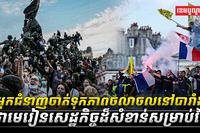 អ្នកជំនាញចាត់ទុកភាពចលាចលនៅបារាំងជាមេរៀនសេដ្ឋកិច្ចដ៏សំខាន់សម្រាប់ថៃ