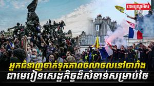 អ្នកជំនាញចាត់ទុកភាពចលាចលនៅបារាំងជាមេរៀនសេដ្ឋកិច្ចដ៏សំខាន់សម្រាប់ថៃ