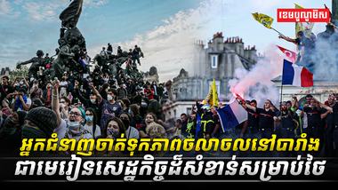 អ្នកជំនាញចាត់ទុកភាពចលាចលនៅបារាំងជាមេរៀនសេដ្ឋកិច្ចដ៏សំខាន់សម្រាប់ថៃ
