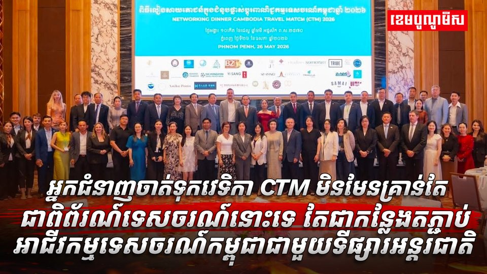 អ្នកជំនាញចាត់ទុកវេទិកា CTM