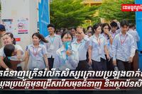 សិស្សប្រឡងបាក់ឌុប