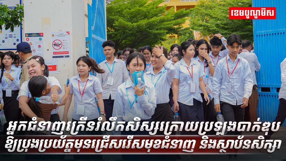 សិស្សប្រឡងបាក់ឌុប