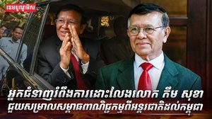 លោក កឹម សុខា